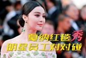 戛纳红毯秀 明星员工对对碰